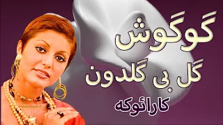 گوگوش | گل بی گلدون | کارائوکه فارسی _ بی کلام ( با تنطیم جدید )karaoke farsi🎶