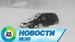 Новости 18:30 от 14.02.2024