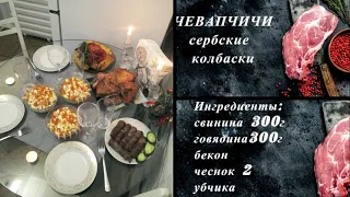 ЧЕВАПЧИЧИ.Сербские колбаски