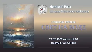 Вебинар по картине "Свет на воде"  | Школа морского пейзажа Дмитрия Розы