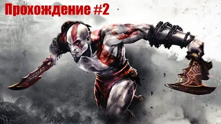 Я решу все головоломки | God Of War #2