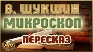 Микроскоп. Василий Шукшин