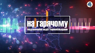 Надзвичайні події “На гарячому” (10.06.2020)