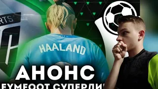 РЕАКЦИЯ на Leym Foot - АНОНС НАСТОЯЩЕГО МЕДИЙНОГО ТУРНИРА ПО FC 24 MOBILE / LEYMFOOT СУПЕРЛИГА