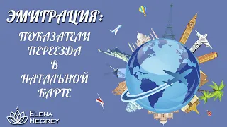 ГДЕ ЛУЧШЕ ЖИТЬ? Показатели к эмиграции в натальной карте | Карта переезда