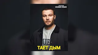 Макс Корж - Тает дым (Vadimix Remix)