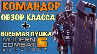 КОМАНДОР - ОБЗОР НОВОГО КЛАССА - MODERN COMBAT 5