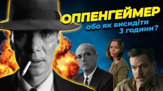 ОППЕНГЕЙМЕР - огляд фільму. Шедевр? Чи як всидіти 3 години у кінотеатрі?