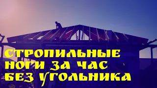 Стропильные ноги за час без угольника | Глазки серуны, ручки делуны