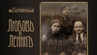 «Любовь и Ленин» – трейлер спектакля / Театр «Мастерская»