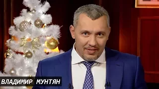 ВЛАДИМИР МУНТЯН / ПОЗДРАВЛЕНИЕ С РОЖДЕСТВОМ И НОВЫМ ГОДОМ