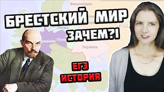 БРЕСТСКИЙ МИР в Первой мировой войне — УСЛОВИЯ и ПОСЛЕДСТВИЯ | ЕГЭ по истории