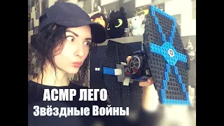 АСМР ЛЕГО Звёзные Войны, Имперские истребитель и бомбардировщикASMR LEGO Star Wars,Imperial Fighter