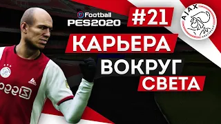 PES 2020 КАРЬЕРА "ВОКРУГ СВЕТА" #21 Покупка полезного ветерана