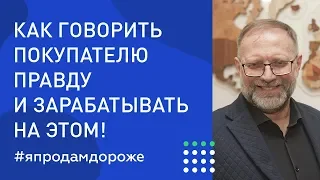 Как говорить покупателю ПРАВДУ и ЗАРАБАТЫВАТЬ на этом!? Аукционный метод продаж недвижимости.