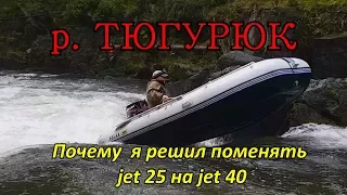 Почему я решил поменять jet 25 на jet 40/ река Тюгурюк/ Новый Солар 420 jet 2017 г.