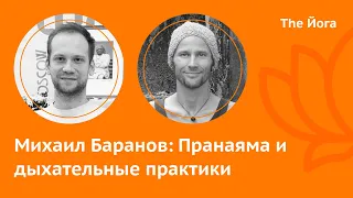 Михаил Баранов: Сатья-Юга, Пранаедение, Подходы к изучению, Мифы о дыхании, польза и вред  The Йога