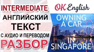 Owning a car in Singapore - перевод, разбор английского текста среднего уровня.