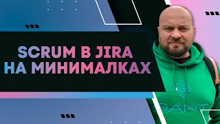 Наследие энтерпрайза. Scrum в JIRA на минималках