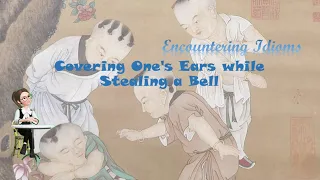 【English Version of Chinese Idiom Stories】Covering One's Ears while Stealing a Bell 掩耳盗铃
