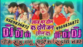 Dj Malai Music.Dj Rajkamal Basti.Aaj Bhar Dhil Da Dhodhi jan Chil Da.B Bhojpuri New Song.Dj Rajubabu