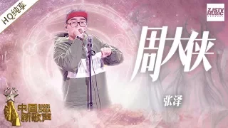 【纯享版】张泽《周大侠》《中国新歌声2》第11期 SING!CHINA S2 EP.11 20170922 [浙江卫视官方HD]