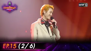 The Golden Singer เวทีเสียงเพราะ | EP.15 (2/6) | 10 ธ.ค. 66 | one31