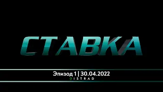 [12+] Ставка (E01, 30.04.2022)