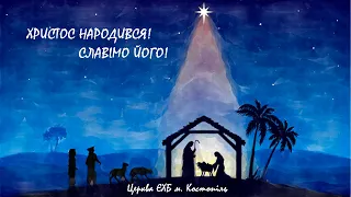 Різдво Христове - церква ЄХБ м. Костопіль, ECBCK ///07.01.2022