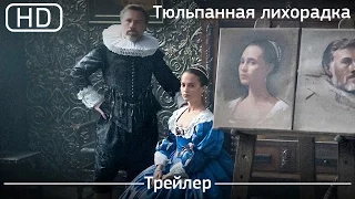 Тюльпанная лихорадка (Tulip Fever) 2016. Трейлер [1080p]