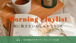 【朝の作業用BGM】早起きした朝に聞く気持いい洋楽 ~ 聴くとポジティブな気持ちになる心地よい音楽 - Morning Mood - Daily Routine