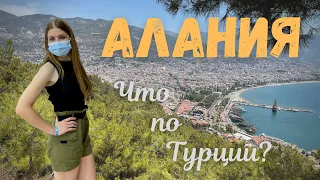 Алания. Путешествуем по Турции