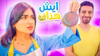 اول واخر مره اخلي زوجي يدخل المطبخ - حرق الاكل