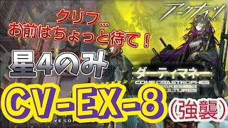 【アークナイツ】CV-EX-8（強襲）  星4のみ　クリフ…ちょっと待て！　ダーティマネー　低レア　明日方舟/arknights 【Dr.LUNA】