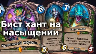 АБСОЛЮТНЫЙ ЛИДЕР МЕТЫ - Темпо Бист Охотник | Hearthstone | Замок Нафрия