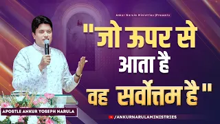 "जो ऊपर से आता है वह सर्वोत्तम है" || यीशु के मुख से निकले जीवित वचन || Ankur Narula Ministries