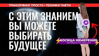 Трансерфинг / Тафти. КАК ИЗМЕНИТЬ БУДУЩЕЕ? КОСИЦА НАМЕРЕНИЯ (ТОЧКА СБОРКИ) [2021] Вадим Зеланд