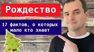 Рождество: 17 фактов, о которых мало кто знает