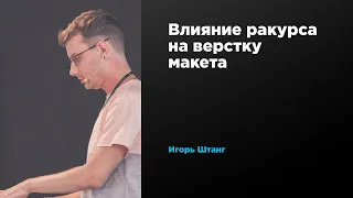 Влияние ракурса на верстку макета | Игорь Штанг | Prosmotr