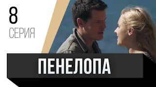 🎦 Пенелопа 8 серия / Сериал, Мелодрама