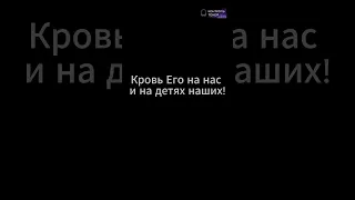 Кровь Его на нас и на детях наших! #short