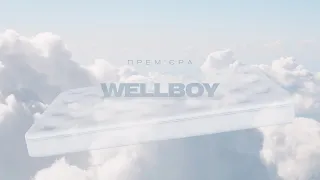 WELLBOY - Пустоцвіт (ПРЕМ'ЄРА 2023)