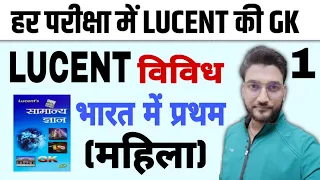 LUCENT विविध की शुरूआत / भारत में प्रथम (महिला ) /  हर परीक्षा में LUCENT की GK l   BY RAGHAV SIR