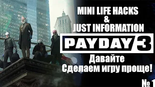 Payday 3: Фишки и лайфхаки. Давайте сделаем игру проще №1 [Mini Life Hacks & Just information]