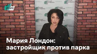 Мария Лондон: застройщик против парка