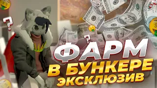 НОВАЯ ЭКСКЛЮЗИВ МАШИНА И ФАРМ ДЕНЕГ С БУНКЕРА НА GTA 5 RP GRAND RP