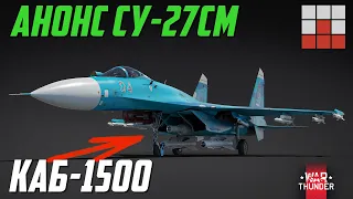 АНОНС Су-27СМ с КАБ-1500 ИСПУГАЛ ТАНКИСТОВ в War Thunder