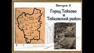 Улицы Героев  Выпуск 3  Город Тейково и Тейковский район