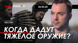 Арестович: Когда дадут тяжёлое оружие? 25.03