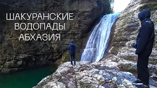 Абхазия. Едем на Шакуранские водопады на легковой машине